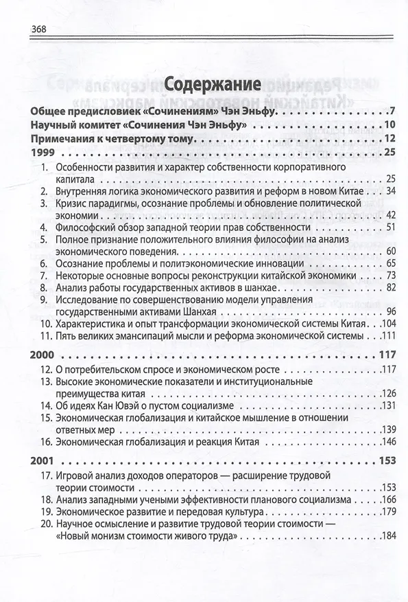 Книга Китайский новаторский марксизм. Сочинения Чэн Эньфу. Том 4. 1999-2002 (Чен Эньфу) — 3