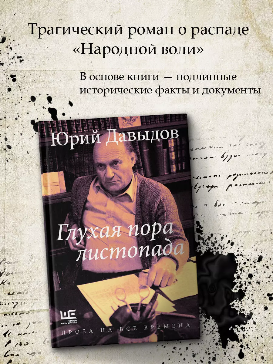 Глухая пора листопада (Юрий Давыдов) - купить книгу с доставкой в  интернет-магазине «Читай-город». ISBN: 978-5-17-162001-1