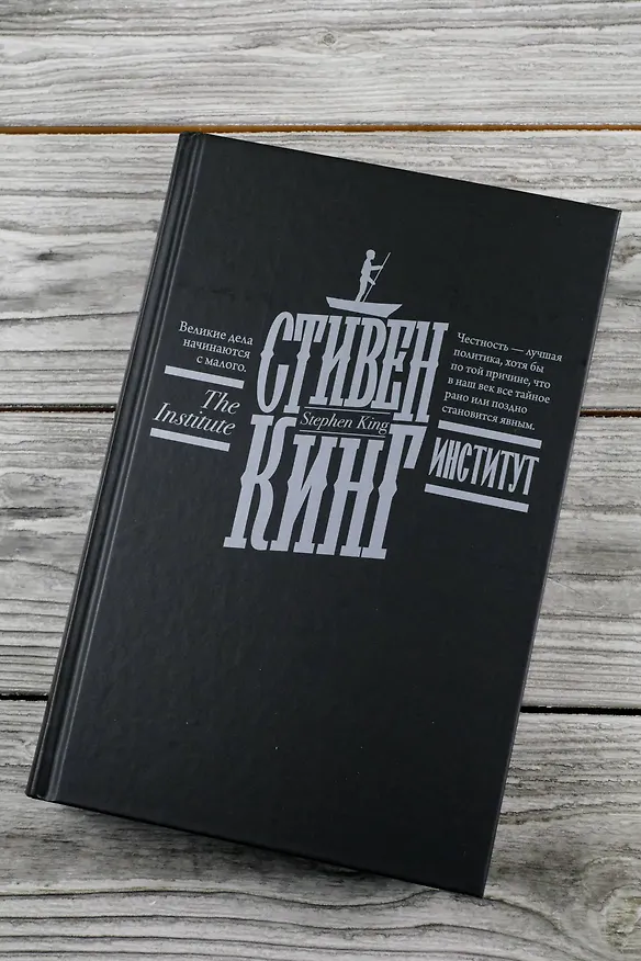 Книга Институт (Стивен Кинг) — 12