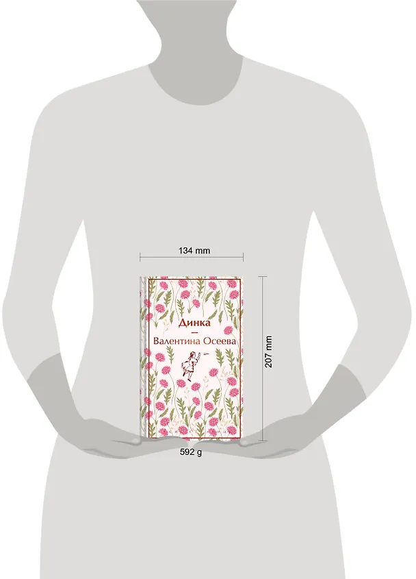 Книга Динка (Валентина Осеева) — 12