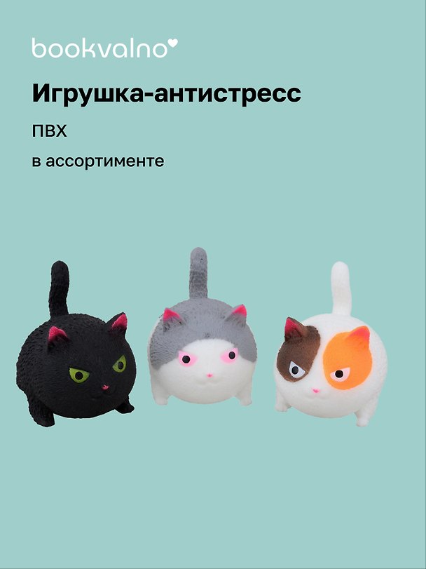 Игрушка-антистресс мяшка «Коты в сетке с подвесом», в ассортименте, Bookvalno 3018229 — 1