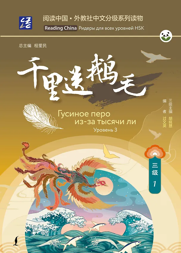 Книга Гусиное перо из-за тысячи ли. Уровень 3 () — 1