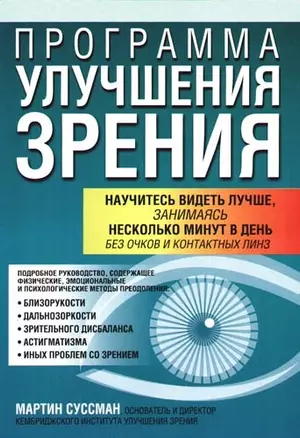 Программа улучшения зрения, 3-е издание — 2095203 — 1