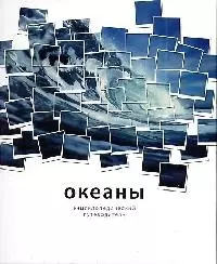 Океаны: Энциклопедический путеводитель — 2120914 — 1