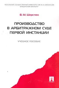 Производство в арбитражном суде первой инстанции.Уч.пос.
