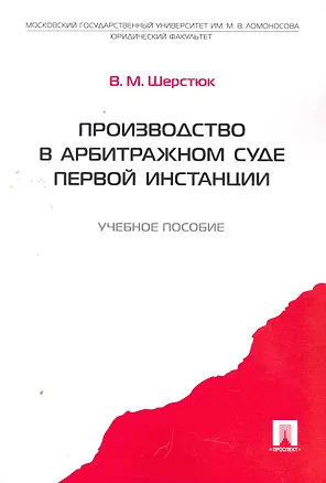 Книга Производство в арбитражном суде первой инстанции.Уч.пос. (Владимир Шерстюк)