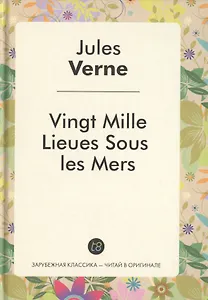 Vingt Mille Lieues Sous Les Mers (ЗарКлЧитВОриг) Verne (на фр. яз.)