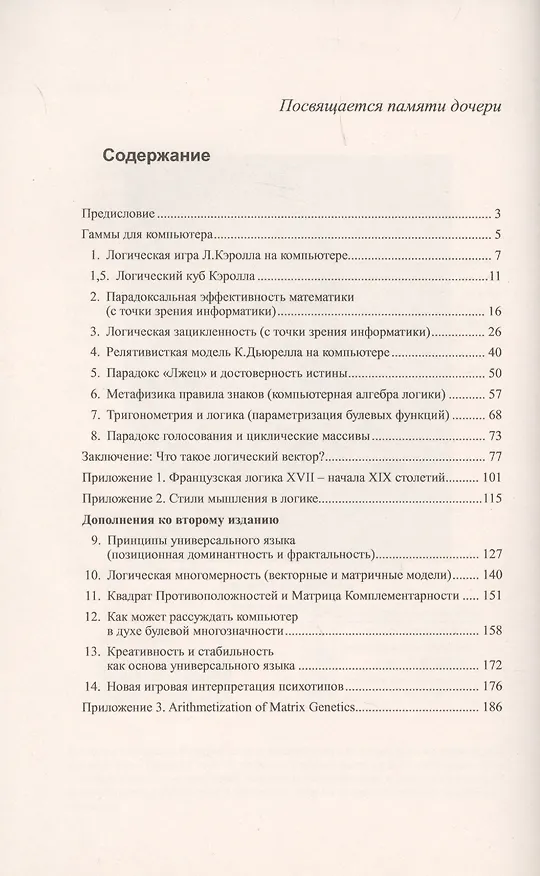 Книга Логика и психогенетика с точки зрения информатики: Бестселлер в духе Льюиса Кэрролла. Изд.3-е. (К. Бахтияров) — 2