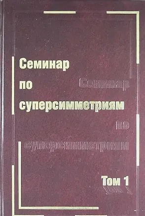 Книга Семинар по суперсимметриям. Т.1. Алгебра и анализ : основные факты ()