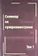 Семинар по суперсимметриям. Т.1. Алгебра и анализ : основные факты — 2828025 — 1