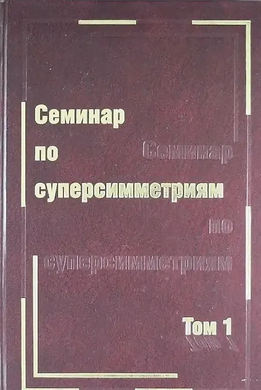 Книга Семинар по суперсимметриям. Т.1. Алгебра и анализ : основные факты () — 1
