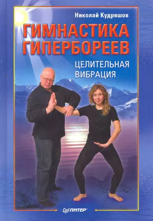 Гимнастика гипербореев. Целительная вибрация. — 2269702 — 1