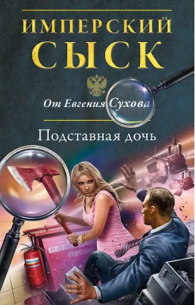 Книга Подставная дочь (Евгений Сухов)