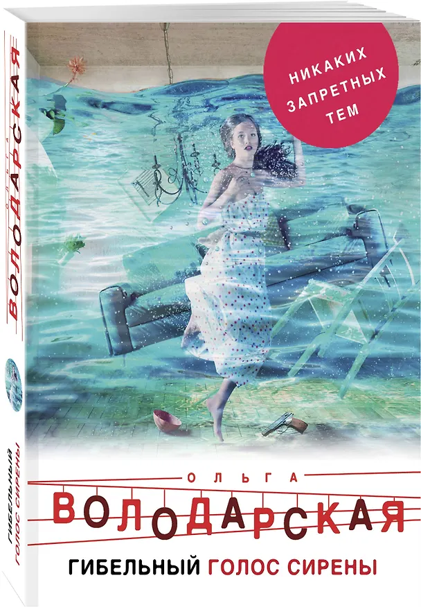 Книга Гибельный голос сирены (Ольга Володарская) — 4