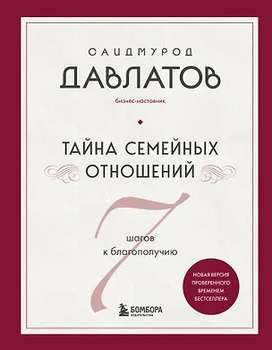 Книга Тайна семейных отношений. 7 шагов к благополучию (Саидмурод Давлатов)
