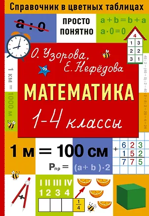 Книга Математика. 1-4 классы (Елена Нефедова, Ольга Узорова)