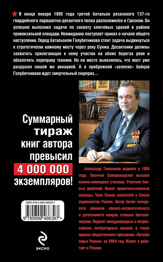 Книга Последний бой комбата: роман / (Батальон мужества). Тамоников А. (Эксмо) (Александр Тамоников) — 2