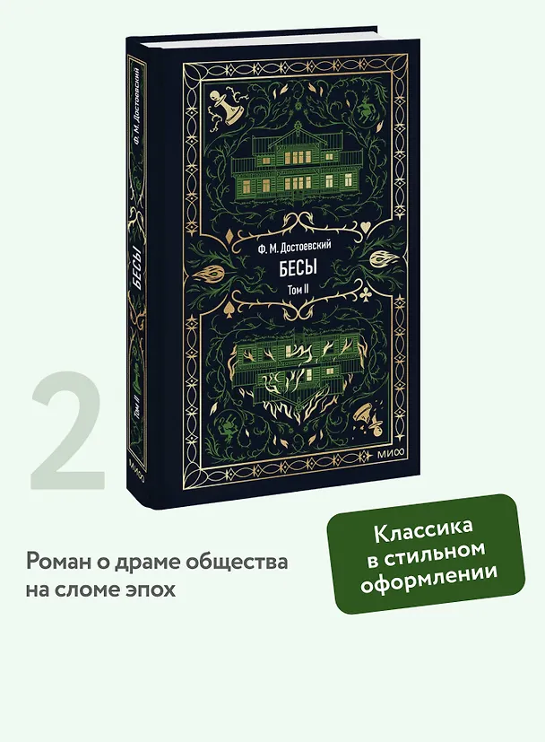 Книга Бесы. Том 2. Вечные истории (Федор Достоевский) — 7