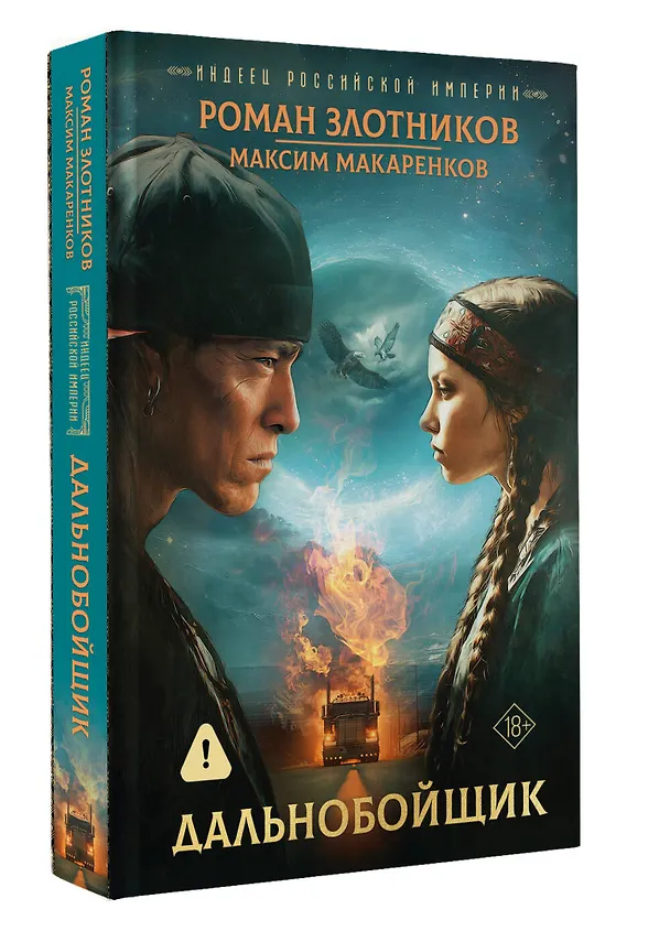 Книга Индеец Российской империи. Дальнобойщик (Роман Злотников, Максим Макаренков) — 4