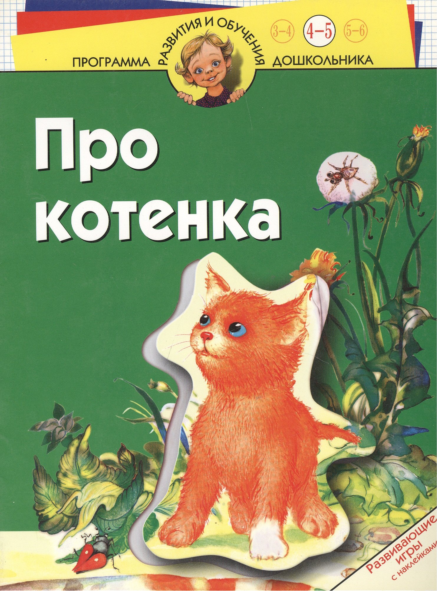 

Про котенка. Развивающие игры с наклейками