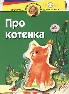 Про котенка. Развивающие игры с наклейками