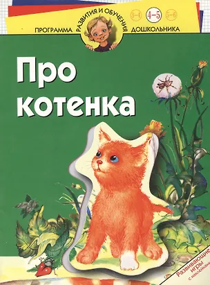Книга Про котенка. Развивающие игры с наклейками ()
