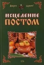 Исцеление постом — 2111369 — 1