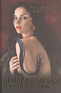 Венера в мехах: повести и рассказы