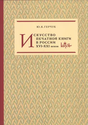 Искусство печатной книги в России XVI–XXI веков — 2547271 — 1