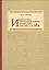 Искусство печатной книги в России XVI–XXI веков — 2547271 — 1