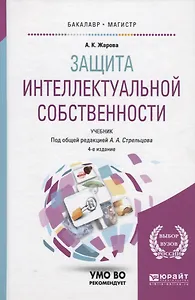 Защита интеллектуальной собственности. Учебник для бакалавриата и магистратуры
