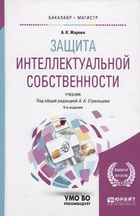 Защита интеллектуальной собственности. Учебник для бакалавриата и магистратуры — 2703382 — 1