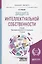 Защита интеллектуальной собственности. Учебник для бакалавриата и магистратуры — 2703382 — 1