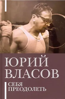 Себя преодолеть
