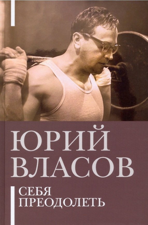 Книга Себя преодолеть (Юрий Власов) — 1