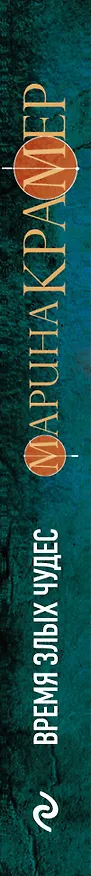 Книга Время злых чудес (Марина Крамер) — 3
