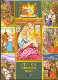 

Сказки очарованного сердца.