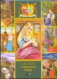 Сказки очарованного сердца.