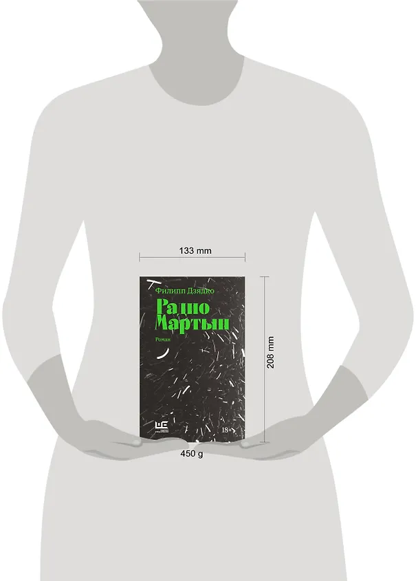 Книга Радио Мартын (Филипп Дзядко) — 12