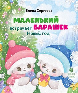 Маленький барашек встречает Новый год