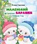 Маленький барашек встречает Новый год — 3182270 — 1