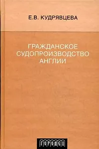 Гражданское судопроизводство Англии