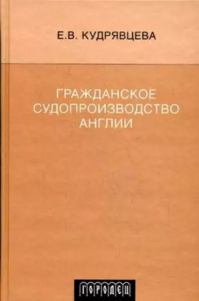 Гражданское судопроизводство Англии — 2160972 — 1