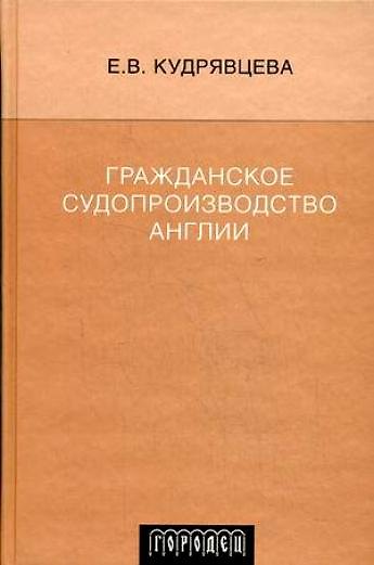 Книга Гражданское судопроизводство Англии () — 1