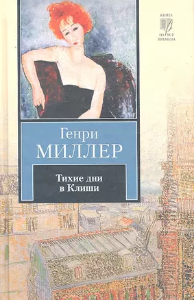 Тихие дни в Клиши : [сборник: пер. с англ.] — 2296463 — 1