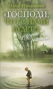 Господи что с нами будет и другие рассказы (Николаева)
