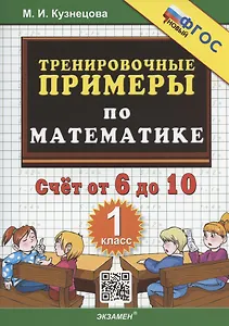 Тренировочные примеры по математике. Счет от 6 до 10. 1 класс