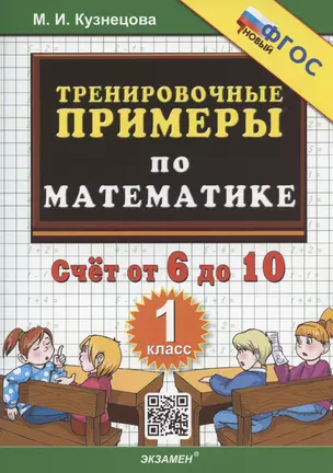 Тренировочные примеры по математике. Счет от 6 до 10. 1 класс — 2944558 — 1