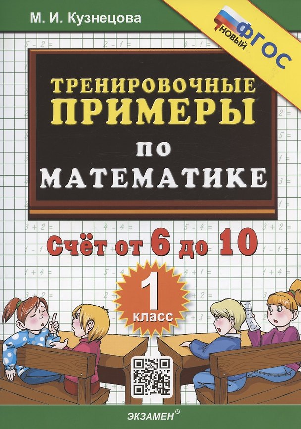 Книга Тренировочные примеры по математике. Счет от 6 до 10. 1 класс (Марта Кузнецова) — 1