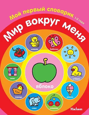 Книга Мир вокруг меня. Мой первый словарик (1-2 года) ()